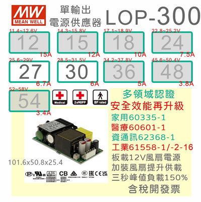 【保固附發票】MW 明緯 300W PFC PCB電源 LOP-300-27 27V 30 30V 變壓器 模組 主板