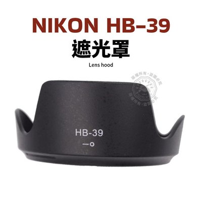 Nikon HB-39 遮光罩 可反扣 16-85mm 18-300mm 鏡頭遮光罩