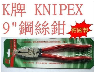 含稅《元山五金》☆德國製 K牌 KNIPEX 9英吋 鋼絲鉗 電工鉗 原廠公司貨0201225