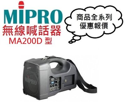 MIPRO MA200D/MA-200D無線喊話器(即時通優惠報價)