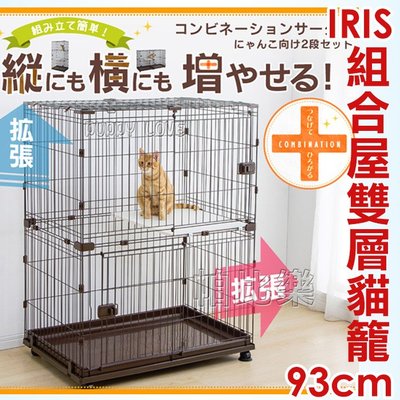 帕比樂-日本IRIS．IR-PCS-932 寵物籠組合屋雙層貓籠