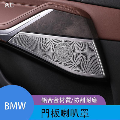 BMW 19-21款寶馬X5 車門喇叭音響保護罩 G05儀表臺A柱高音內飾改裝飾貼片