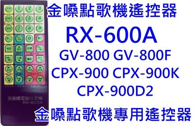 金嗓 點歌機遙控器 專用 GV-800 CPX-900K CPX-900D2等 金嗓全機種都通用