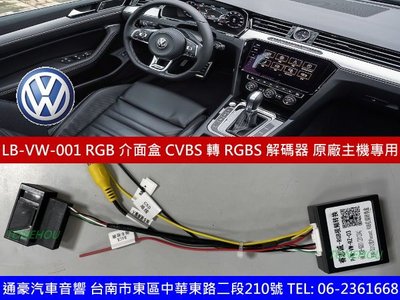 通豪汽車音響 VW 福斯 LB-VW-001 RGB 介面盒 原廠主機專用 CVBS 轉 RGBS 解碼器