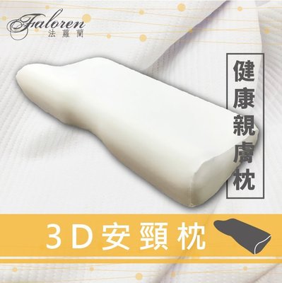 【法蘿蘭Faloren】健康親膚記憶枕-3D安頸枕