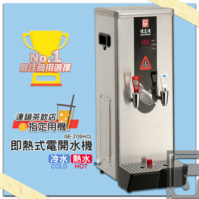台灣製造【偉志牌】即熱式電開水機6.5L(冷熱/檯式) GE-205HCL 商用飲水機 開飲機 熱水機 飲料店連鎖餐飲業