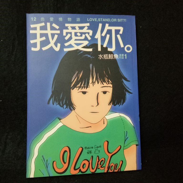 珍寶二手書齋fa159 我愛你 十二色愛情物語isbn 時報文化 水瓶鯨魚 Yahoo奇摩拍賣