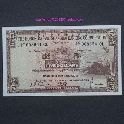 正品香港紙幣5元全新 1968年匯豐伍圓紙鈔 港澳臺錢幣收藏品 特價