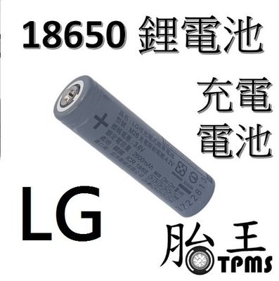 (胎王) 現貨/開發票 韓國原裝LG 18650充電鋰電池 2600mAh BSMI認證尖頭鋰電池  電動工具 行動電源