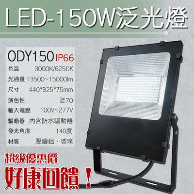 【EDDY燈飾網】(ODY150)LED-150W泛光投射燈 戶外防水IP66 壓鑄鋁 強化玻璃 全電壓 附防水驅動