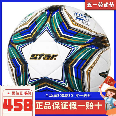 STAR世達5000國際足聯認證足球SB105TB成人青少年5號專業比賽用球