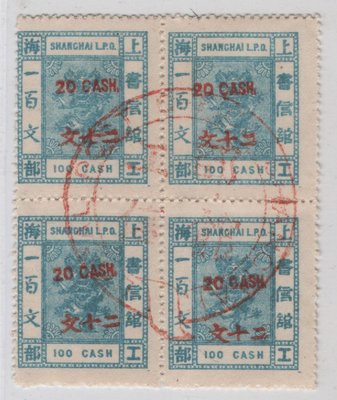 E169-1880~1885上海工部小龍制錢加蓋改值郵票舊票四方連,橫蓋二十文加蓋於一百文-銷紅色上海工部信館大圓戳