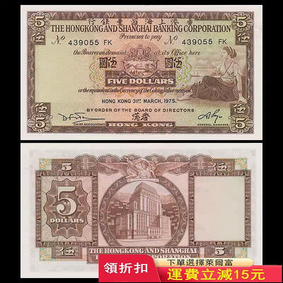 全新UNC 1975年 香港上海匯豐銀行5元紙幣 P-181 小棉胎