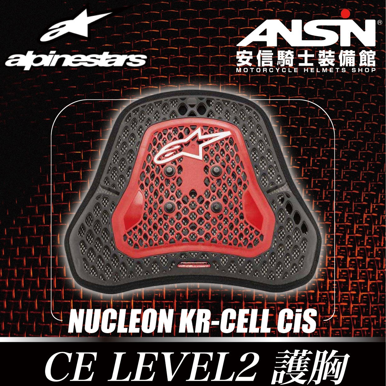 安信騎士 義大利alpinestars Nucleon Kr Cell Cis 一片式護胸護具level 2 Yahoo奇摩拍賣