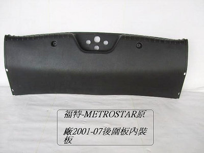 福特 METROSTAR 2001-08年 2手-原廠 後圍板-內飾板