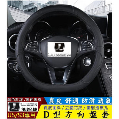 LUXGEN 納智捷 URX U5 S3 專用 D型方向盤套 真皮透氣方向盤套滿599免運