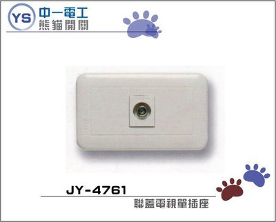 YS時尚居家生活館 中一熊貓電視插座 JY-4761聯蓋電視單插座白色