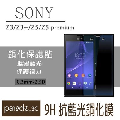 SONY Z3/Z3+/Z5/Z5 Pre 9H抗藍光鋼化玻璃膜 保護貼 玻璃貼 防爆【Parade.3C派瑞德】