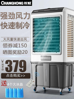 長虹空調扇家用工業冷風機大型商用小空調加水制冷超強水冷氣風扇