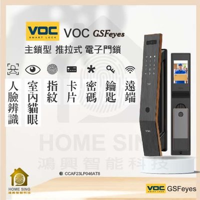 VOC GSF EYES人臉辨識/指紋/卡片/密碼/鑰匙/遠端/門鈴/室內帶屏貓眼 電子鎖 含安裝保固