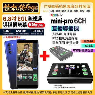 24期現貨 RGBlink mini pro 6CH直播導播機 + 6.8 EGL 全球通導播機螢幕 5G雙卡版