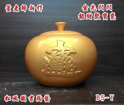 董老師最新作品 金光閃閃 招財聚寶甕 B5-Y 鶯歌陶瓷藝品