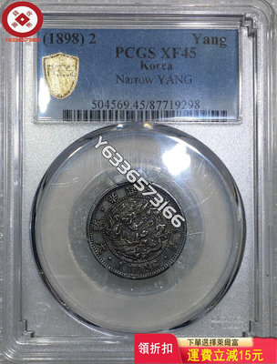 『誠要可議價』PCGS XF45 光武二年 大韓一兩 收藏品 銀幣 古玩【錢幣收藏】8918