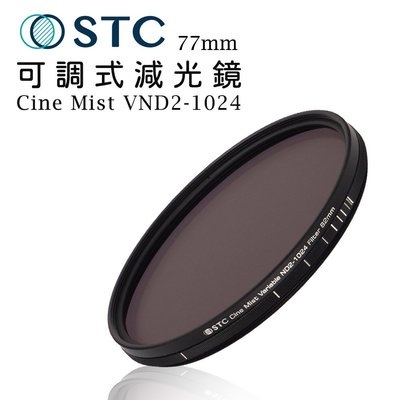 歐密碼數位 STC 黑柔霧可調式減光鏡 Cine Mist VND2-1024 (1/4) 77mm 黑柔焦 濾鏡 鏡頭