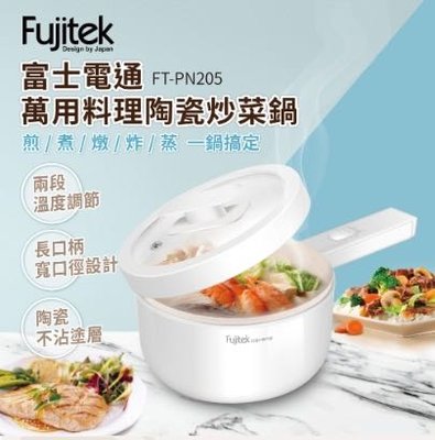 降價！【Fujitek 富士電通】萬用料理陶瓷炒菜鍋FT-PN205（僅此一個）