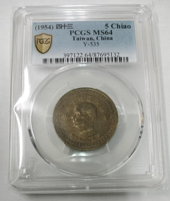 鑑定幣-民國43年五角銅幣，PCGS評級MS64