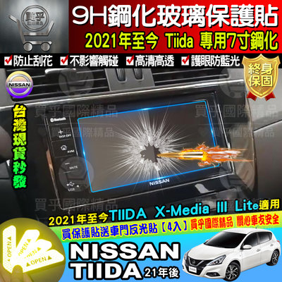 【現貨】NISSAN 日產 2021年至今 ITIIDA TIIDA X-Media影音 7吋 8吋 鋼化 保護貼