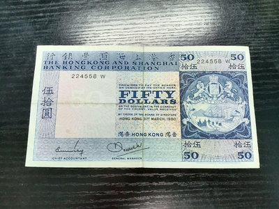【二手】 香港經典老紙幣1980匯豐藍屋5 流通好品 設計精美歷史1847 錢幣 紙幣 硬幣【經典錢幣】