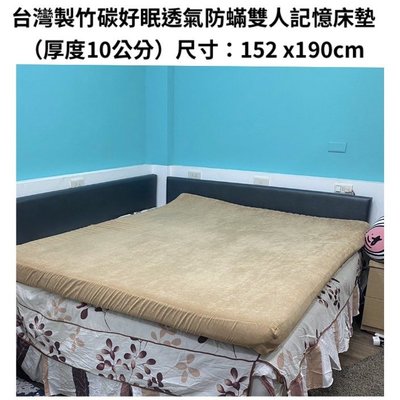 台灣製竹碳好眠透氣防蟎雙人記憶床墊（厚度10公分）