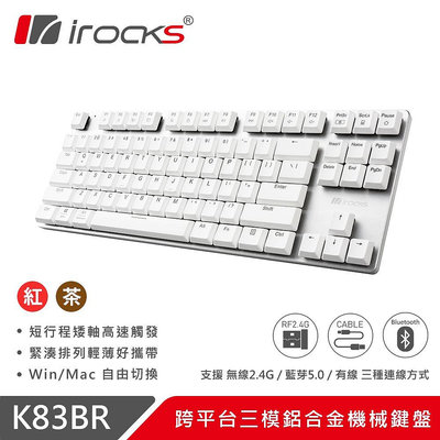 小白的生活工場*irocks K83BR 跨平台三模鋁合金機械鍵盤(白色)(紅軸/茶軸)可選