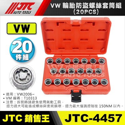 【小楊汽車工具】JTC 4457 VW 輪胎防盜螺絲套筒組(20PCS) 福斯 防盜螺絲 輪胎螺絲 防盜套筒