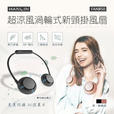 HANLIN-FAN850 超涼風渦輪式新頸掛風扇 手持扇 個人扇 戶外扇 運動扇 DC扇 無線扇 胸前扇