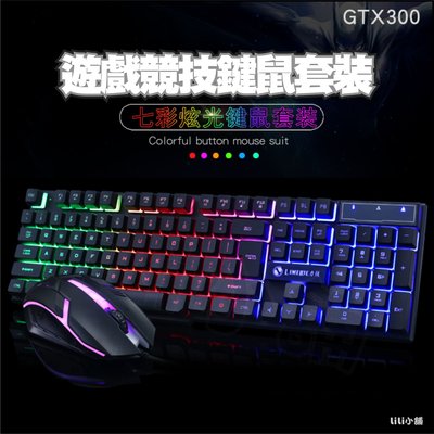 新款力美GTX300鍵鼠套裝 USB接口鍵盤滑鼠 網咖標配鍵鼠套裝 發光遊戲鍵盤滑鼠套裝 機械手感 機械鍵盤滑鼠