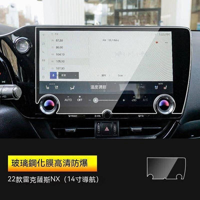 台灣現貨Lexus NX200NX250NX350h NX450h2022 NX螢幕鋼化膜螢幕保護貼鋼化膜螢幕車貼