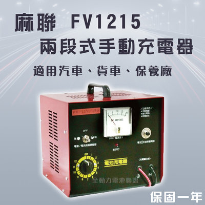 全動力-麻聯 兩段式手動充電器 FV1215 12V 15A 汽車 貨車 保養廠 電瓶 充電器 電池