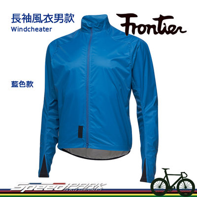 【速度公園】FRONTIER Windcheater 長袖風衣男款 藍色 輕量化 可摺疊 防潑水 低風阻