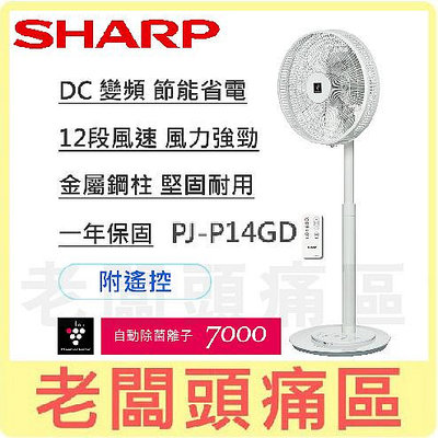 老闆頭痛區~SHARP夏普 14吋自動除菌離子DC變頻立扇無線遙控電風扇 PJ-P14GD