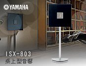 【風尚音響】YAMAHA ISX-803 MusicCast數位傳輸 經典設計師系列 ✦缺貨中✦