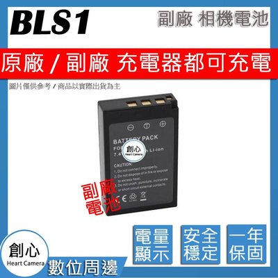 創心 副廠 Olympus BLS1 電池 EP1 EP2 EP3 EPL2 EPL3 EPL5 E600 E620