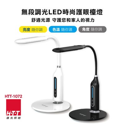 【101-3C數位館】HTT-1072 無段調光LED時尚護眼檯燈