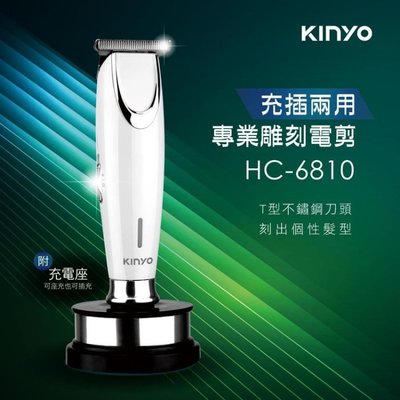 (TOP 3C家電)KINYO 充插兩用專業雕刻 電動理髮器 剪髮器 HC-6810 鋰電/快充/長效 T型不鏽鋼刀頭