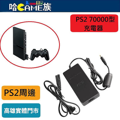 [哈Game族]PS2 70000 機型 薄機 電源變壓器 充電器 電源適配器 PS2 Slim A/C 70000主機