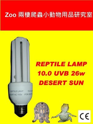 沙漠爬蟲專用 紫外線UL燈 10.0 UVB 26w  鬆獅蜥 王者蜥 豹龜 蘇卡達 星龜 沒曬太陽或日曬不足環境適用