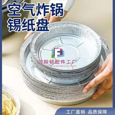 錫紙盤燒烤盤加厚空氣炸鍋專用紙鋁箔圓形食品級一次性烘焙錫箔紙 -范斯頓配件工廠