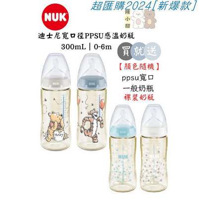 #耐高溫#不變黃#現貨秒發NUK 迪士尼寬口徑PPSU感溫奶瓶 300mL(0-6m)❤陳小甜嬰兒用品❤
