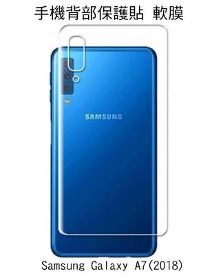 *Phone寶*Samsung A7(2018) /A9(2018) 手機背膜保護貼 後膜 TPU軟膜 背面保護貼 不破
